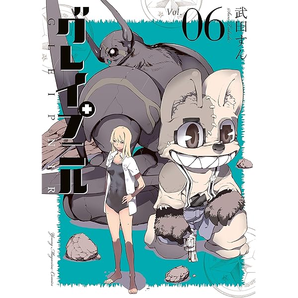 グレイプニル（4） (ヤングマガジンコミックス) | 武田すん